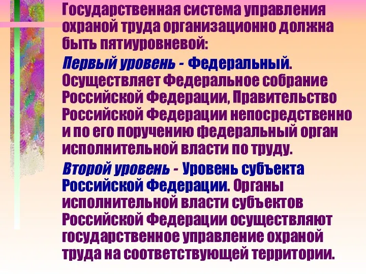 Государственная система управления охраной труда организационно должна быть пятиуровневой: Первый