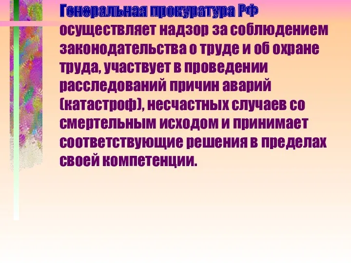 Генеральная прокуратура РФ осуществляет надзор за соблюдением законодательства о труде