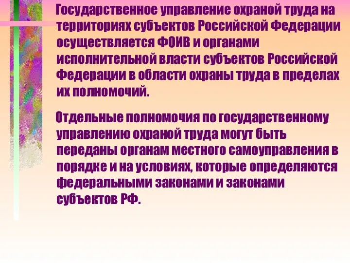 Государственное управление охраной труда на территориях субъектов Российской Федерации осуществляется