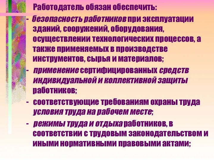 Работодатель обязан обеспечить: - безопасность работников при эксплуатации зданий, сооружений,