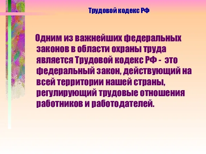 Одним из важнейших федеральных законов в области охраны труда является