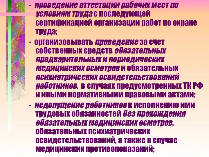 - проведение аттестации рабочих мест по условиям труда с последующей