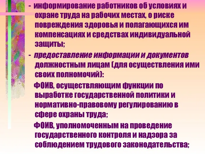 - информирование работников об условиях и охране труда на рабочих