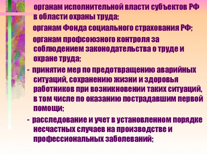 органам исполнительной власти субъектов РФ в области охраны труда; органам