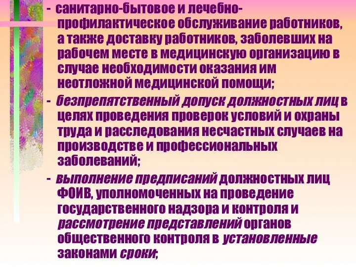 - санитарно-бытовое и лечебно-профилактическое обслуживание работников, а также доставку работников,