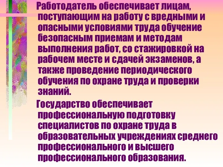 Работодатель обеспечивает лицам, поступающим на работу с вредными и опасными