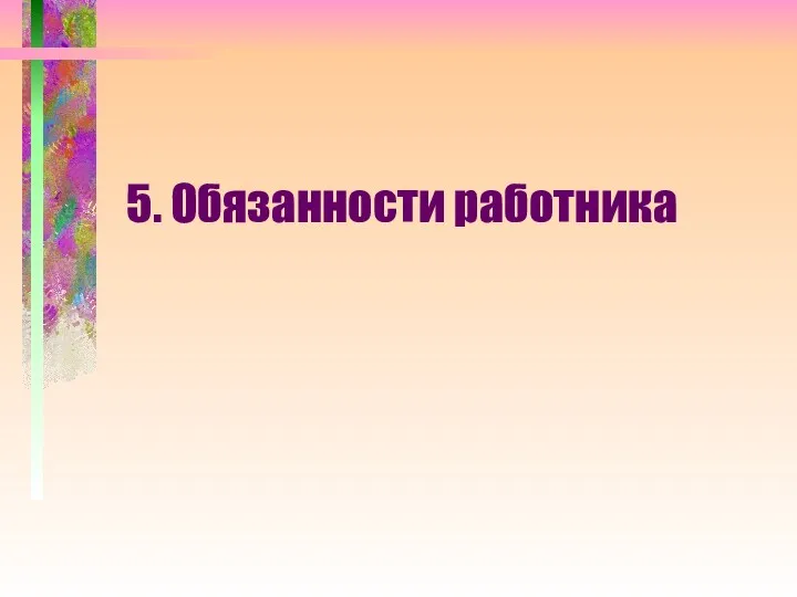 5. Обязанности работника