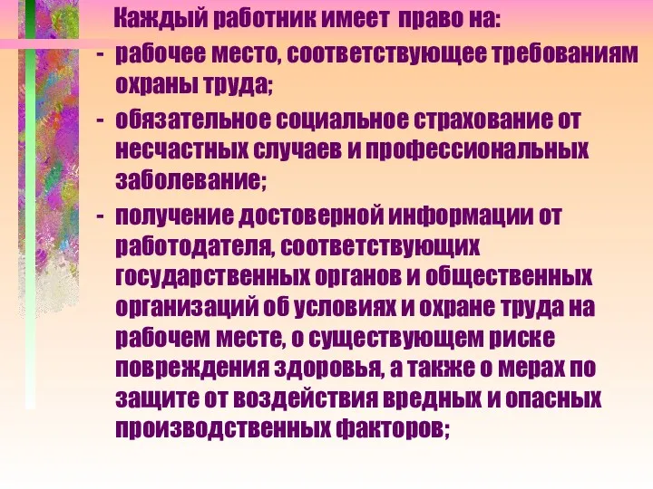 Каждый работник имеет право на: рабочее место, соответствующее требованиям охраны