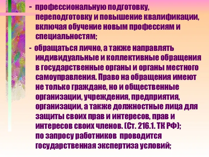 - профессиональную подготовку, переподготовку и повышение квалификации, включая обучение новым