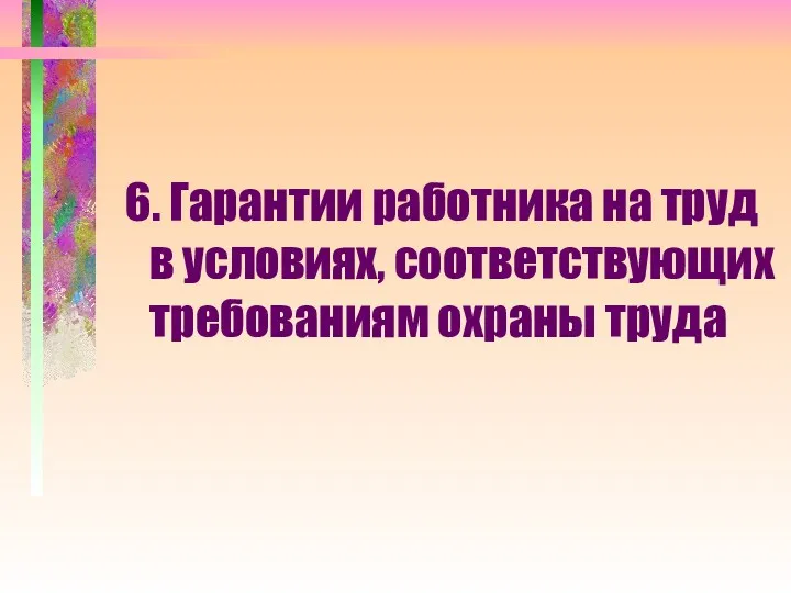 6. Гарантии работника на труд в условиях, соответствующих требованиям охраны труда