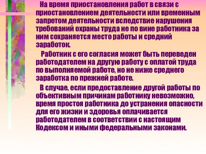 На время приостановления работ в связи с приостановлением деятельности или