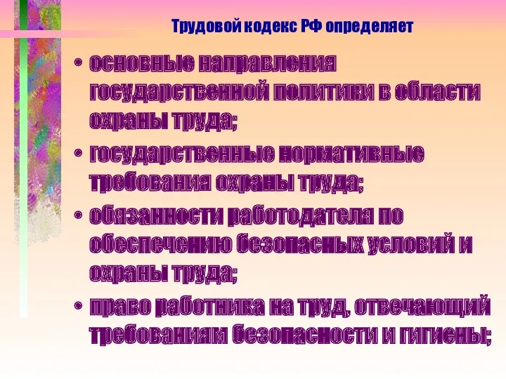 основные направления государственной политики в области охраны труда; государственные нормативные