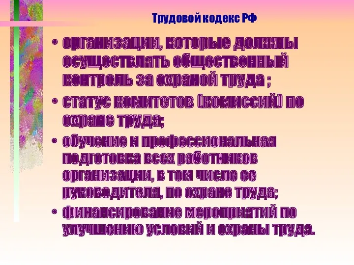 организации, которые должны осуществлять общественный контроль за охраной труда ;