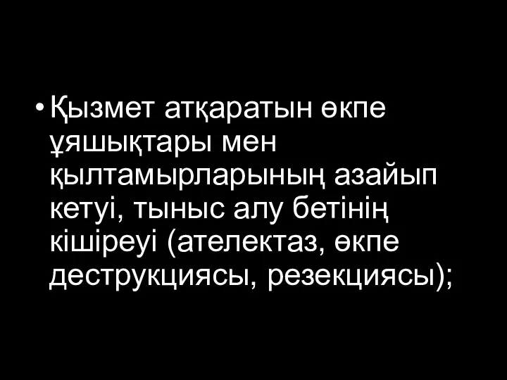 Қызмет атқаратын өкпе ұяшықтары мен қылтамырларының азайып кетуі, тыныс алу бетінің кішіреуі (ателектаз, өкпе деструкциясы, резекциясы);