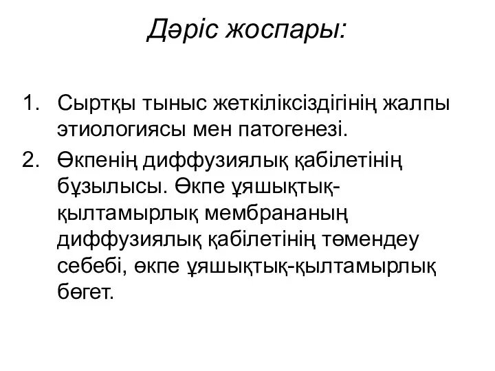 Дәріс жоспары: Сыртқы тыныс жеткіліксіздігінің жалпы этиологиясы мен патогенезі. Өкпенің