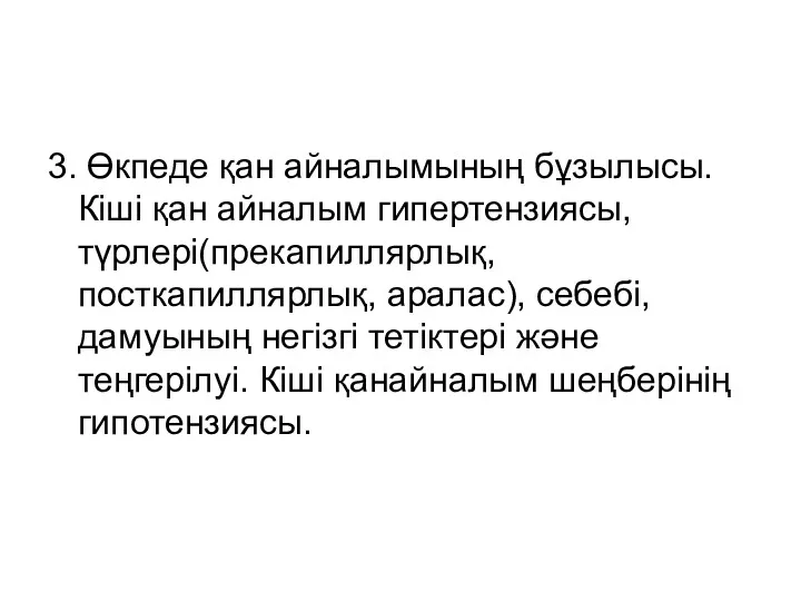 3. Өкпеде қан айналымының бұзылысы. Кіші қан айналым гипертензиясы, түрлері(прекапиллярлық,