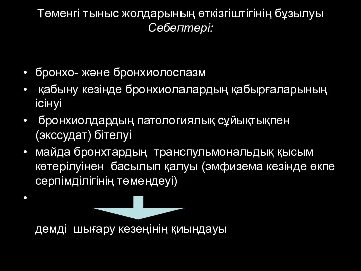 Төменгі тыныс жолдарының өткізгіштігінің бұзылуы Себептері: бронхо- және бронхиолоспазм қабыну