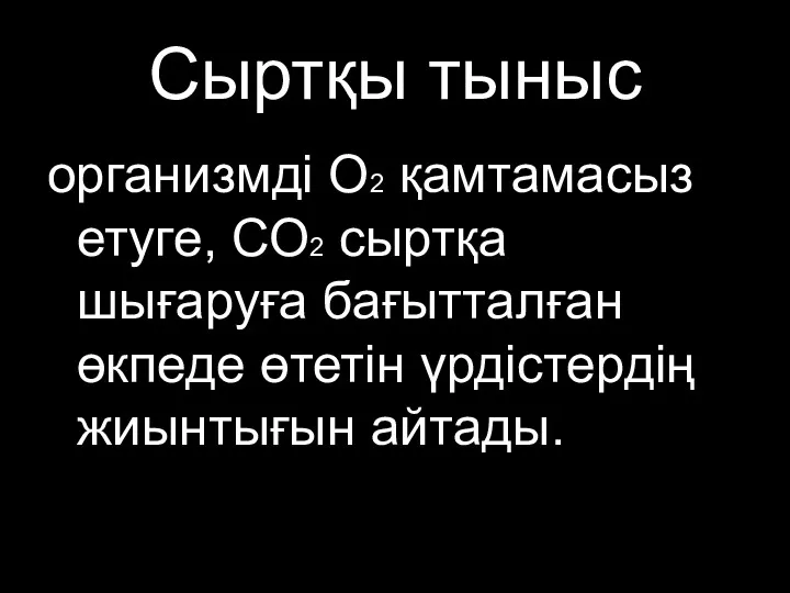 Сыртқы тыныс организмді О2 қамтамасыз етуге, СО2 сыртқа шығаруға бағытталған өкпеде өтетін үрдістердің жиынтығын айтады.