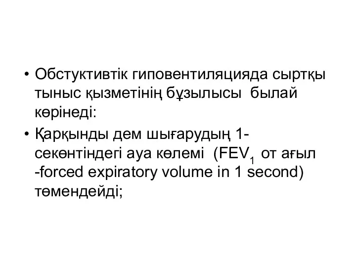 Обстуктивтік гиповентиляцияда сыртқы тыныс қызметінің бұзылысы былай көрінеді: Қарқынды дем