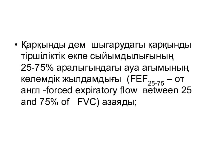 Қарқынды дем шығарудағы қарқынды тіршіліктік өкпе сыйымдылығының 25-75% аралығындағы ауа