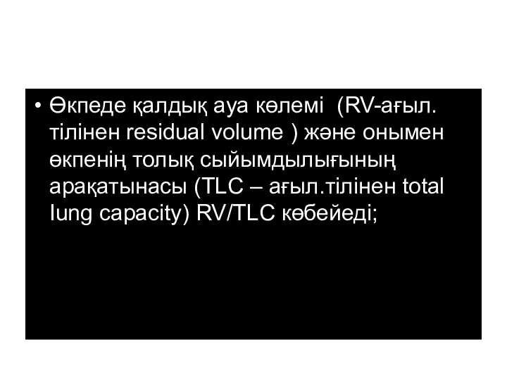 Өкпеде қалдық ауа көлемі (RV-ағыл.тілінен residual volume ) және онымен