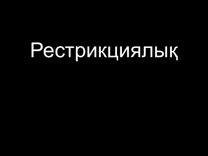 Рестрикциялық