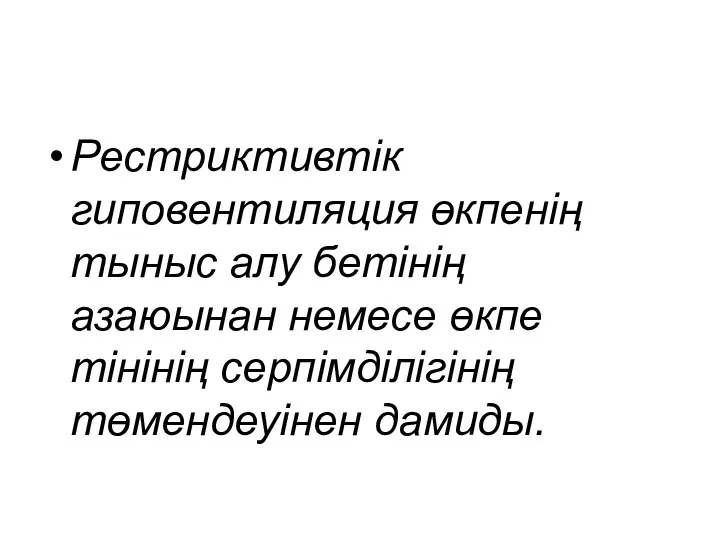 Рестриктивтік гиповентиляция өкпенің тыныс алу бетінің азаюынан немесе өкпе тінінің серпімділігінің төмендеуінен дамиды.