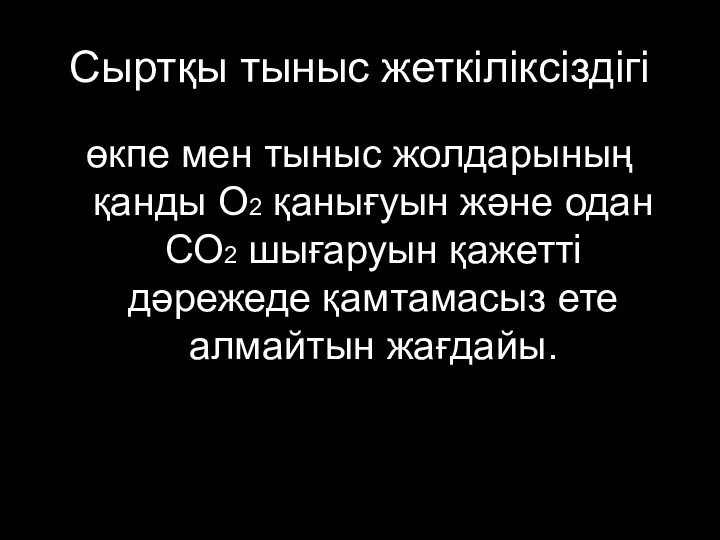 Сыртқы тыныс жеткіліксіздігі өкпе мен тыныс жолдарының қанды О2 қанығуын