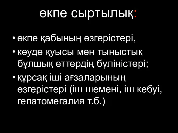 өкпе сыртылық: өкпе қабының өзгерістері, кеуде қуысы мен тыныстық бұлшық