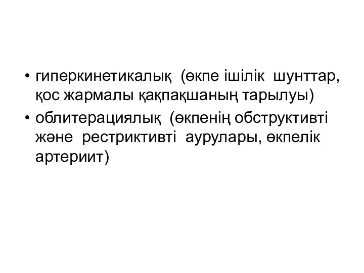 гиперкинетикалық (өкпе ішілік шунттар, қос жармалы қақпақшаның тарылуы) облитерациялық (өкпенің обструктивті және рестриктивті аурулары, өкпелік артериит)