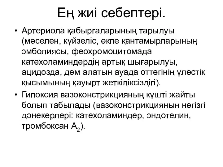 Ең жиі себептері. Артериола қабырғаларының тарылуы (мәселен, күйзеліс, өкпе қантамырларының