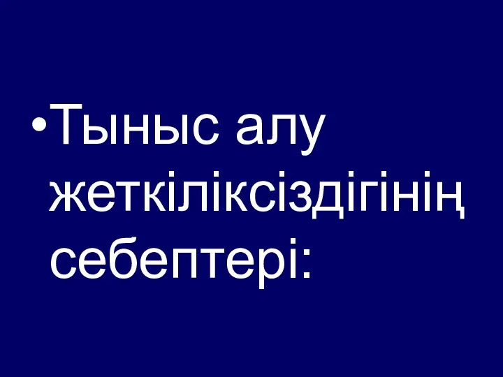 Тыныс алу жеткіліксіздігінің себептері: