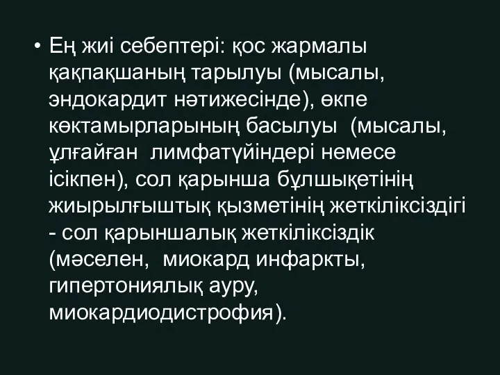 Ең жиі себептері: қос жармалы қақпақшаның тарылуы (мысалы, эндокардит нәтижесінде),