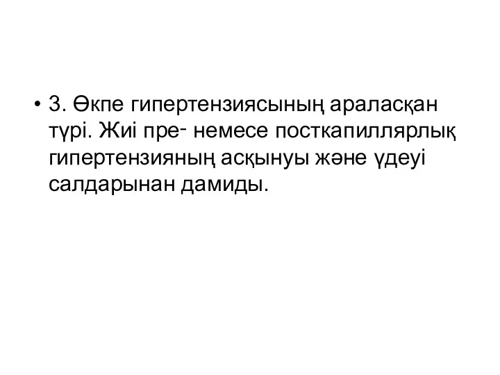 3. Өкпе гипертензиясының араласқан түрі. Жиі пре‑ немесе посткапиллярлық гипертензияның асқынуы және үдеуі салдарынан дамиды.