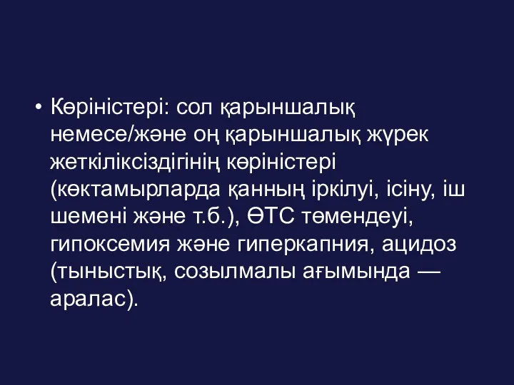 Көріністері: сол қарыншалық немесе/және оң қарыншалық жүрек жеткіліксіздігінің көріністері (көктамырларда