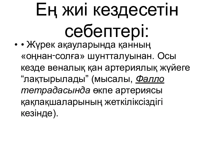 Ең жиі кездесетін себептері: • Жүрек ақауларында қанның «оңнан‑солға» шунтталуынан.