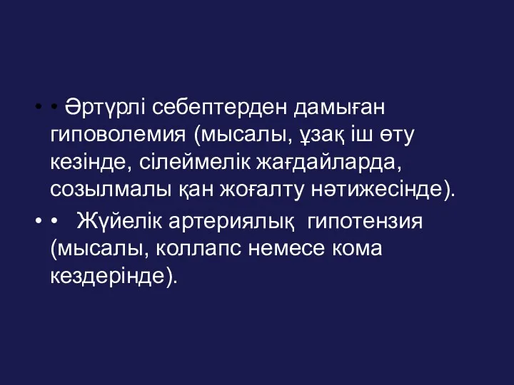 • Әртүрлі себептерден дамыған гиповолемия (мысалы, ұзақ іш өту кезінде,