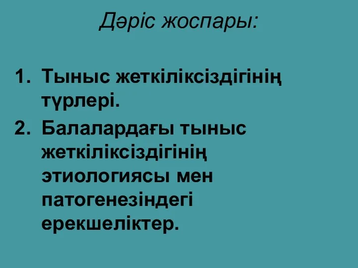 Дәріс жоспары: Тыныс жеткіліксіздігінің түрлері. Балалардағы тыныс жеткіліксіздігінің этиологиясы мен патогенезіндегі ерекшеліктер.