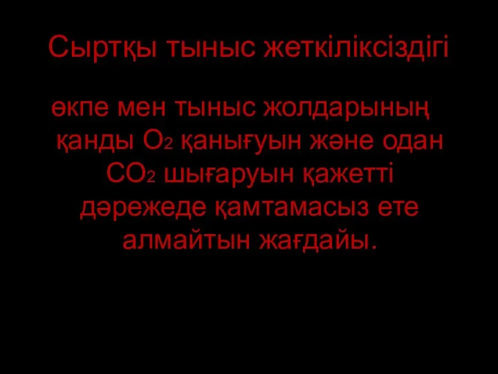 Сыртқы тыныс жеткіліксіздігі өкпе мен тыныс жолдарының қанды О2 қанығуын