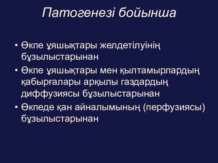 Патогенезі бойынша Өкпе ұяшықтары желдетілуінің бұзылыстарынан Өкпе ұяшықтары мен қылтамырлардың