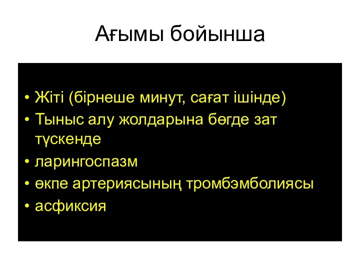 Ағымы бойынша Жіті (бірнеше минут, сағат ішінде) Тыныс алу жолдарына