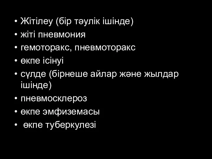 Жітілеу (бір тәулік ішінде) жіті пневмония гемоторакс, пневмоторакс өкпе ісінуі