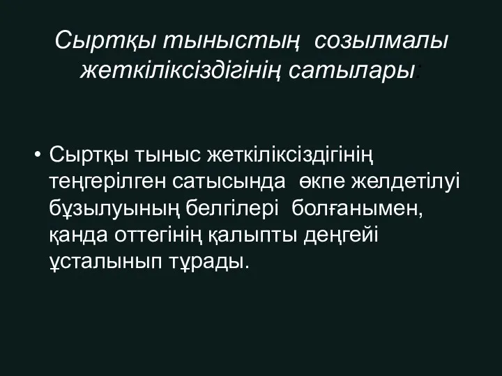 Сыртқы тыныстың созылмалы жеткіліксіздігінің сатылары: Сыртқы тыныс жеткіліксіздігінің теңгерілген сатысында