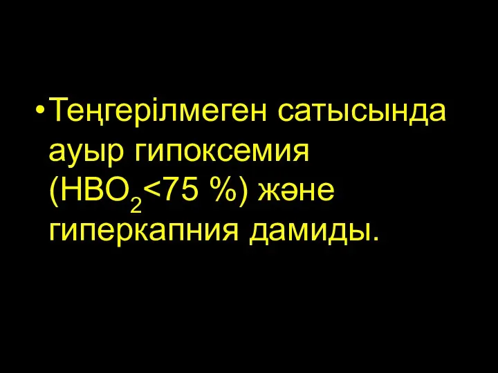 Теңгерілмеген сатысында ауыр гипоксемия (НВО2