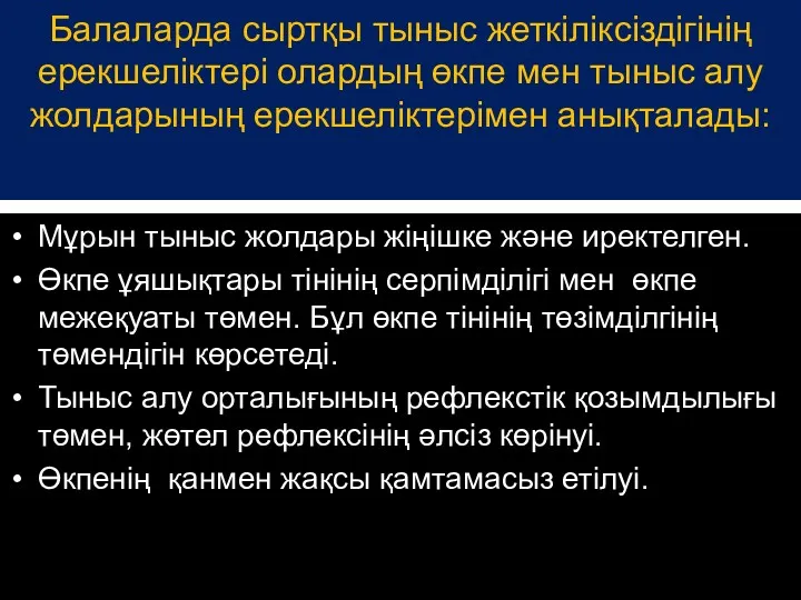 Балаларда сыртқы тыныс жеткіліксіздігінің ерекшеліктері олардың өкпе мен тыныс алу