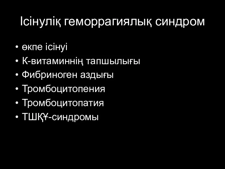 Ісінуліқ геморрагиялық синдром өкпе ісінуі К-витаминнің тапшылығы Фибриноген аздығы Тромбоцитопения Тромбоцитопатия ТШҚҰ-синдромы