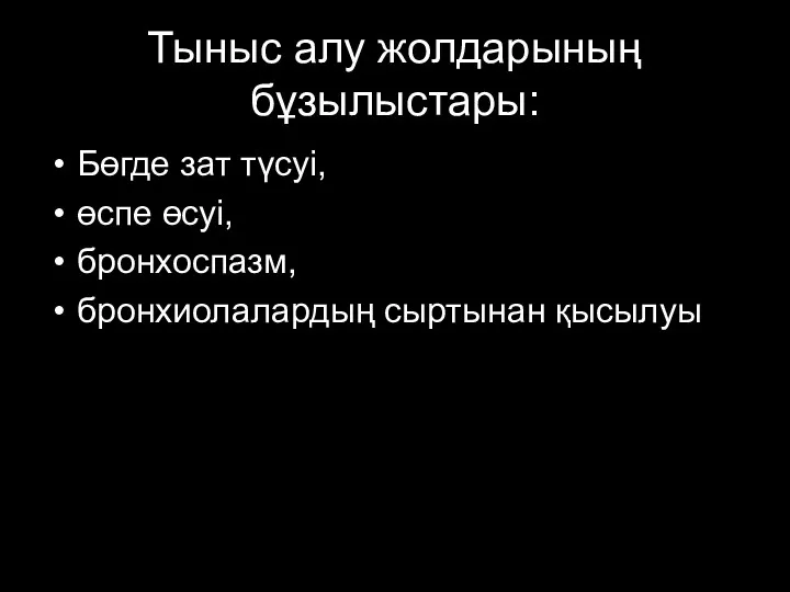 Тыныс алу жолдарының бұзылыстары: Бөгде зат түсуі, өспе өсуі, бронхоспазм, бронхиолалардың сыртынан қысылуы