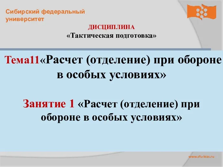 ДИСЦИПЛИНА «Тактическая подготовка» Тема11«Расчет (отделение) при обороне в особых условиях»