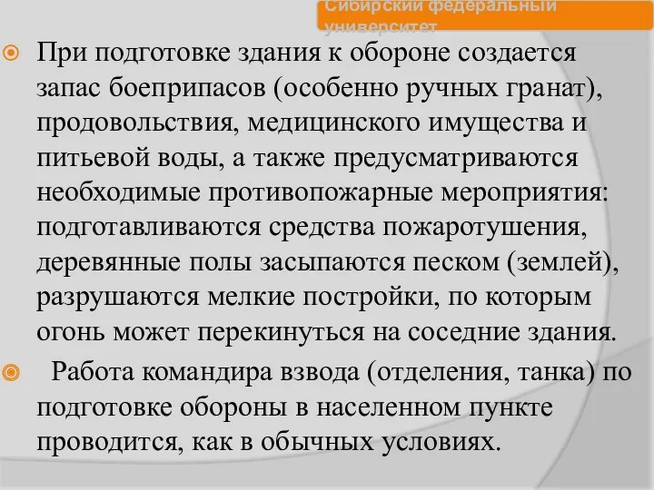 При подготовке здания к обороне создается запас боеприпасов (особенно ручных