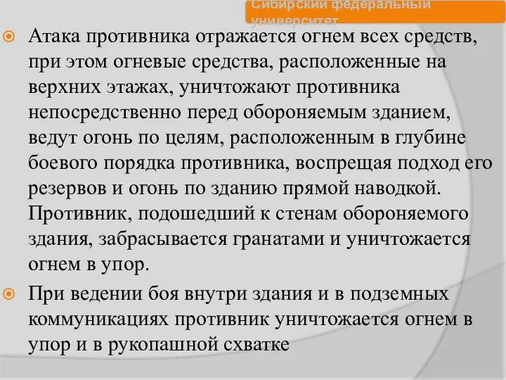 Атака противника отражается огнем всех средств, при этом огневые средства,